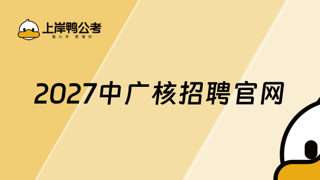 2027中广核招聘官网+报名流程，应届生报名必看