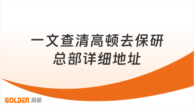 想线下咨询保研?一文查清高顿去保研总部详细地址