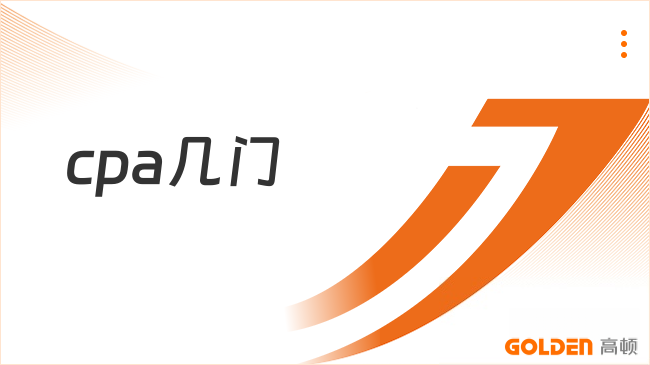 cpa几门