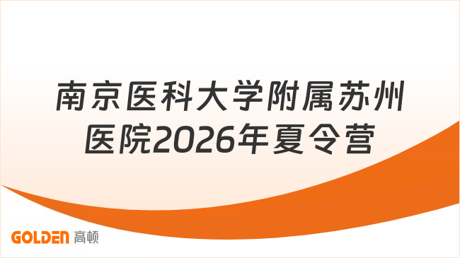 南京医科大学附属苏州医院2026年夏令营