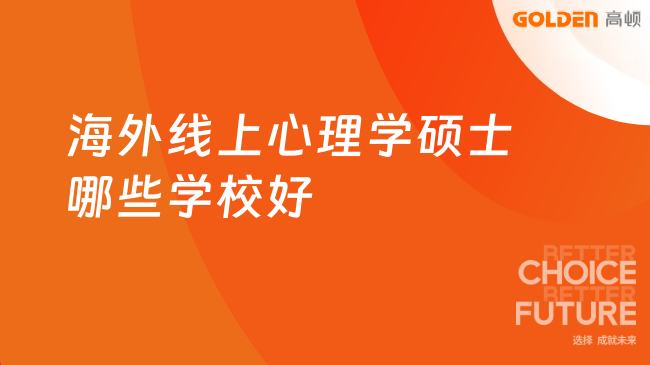 海外线上心理学硕士哪些学校好?高性价比院校全面汇总!