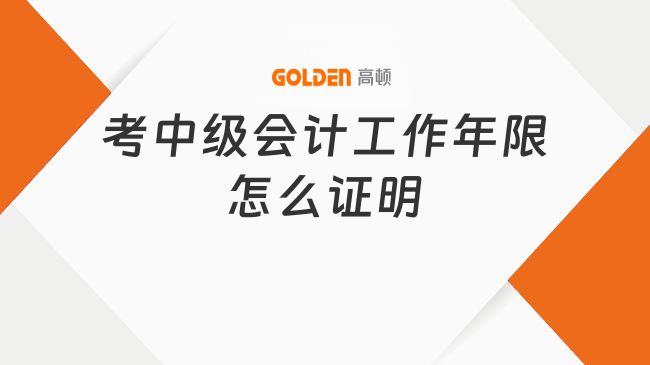 考中级会计工作年限怎么证明
