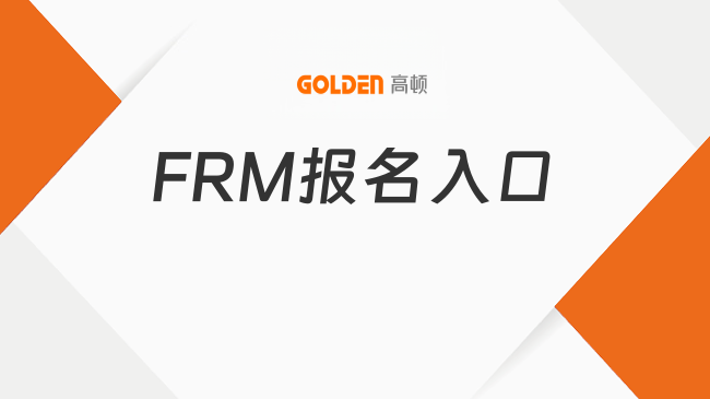 FRM报名入口