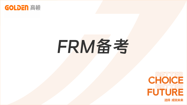FRM备考
