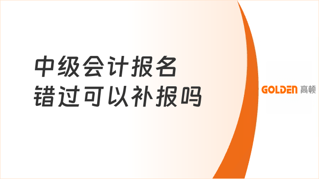 中级会计报名错过可以补报吗