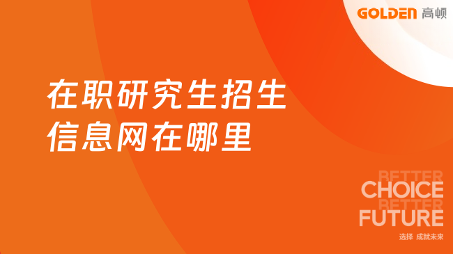 在职研究生招生信息网在哪里