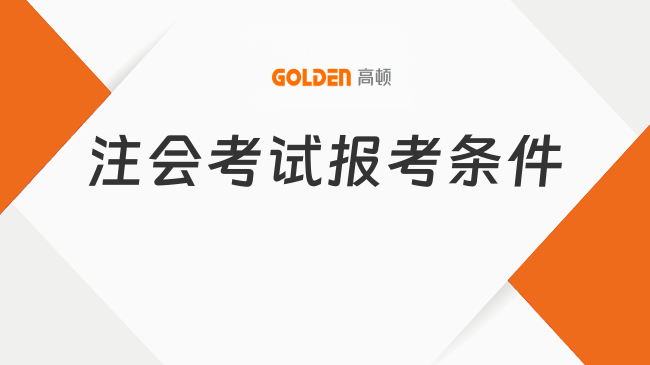 注会考试报考条件具体内容是什么?2026年最新规定!