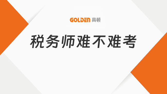 税务师难不难考