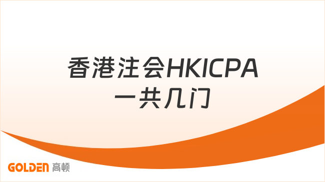 香港注会HKICPA一共几门