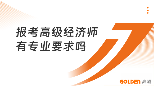 报考高级经济师有专业要求吗？不设专业门槛！