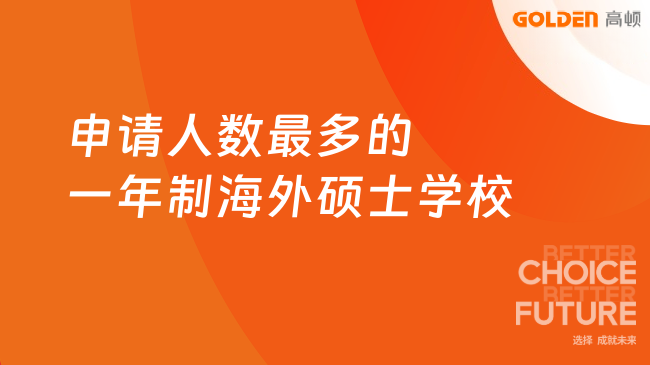 申请人数最多的一年制海外硕士学校盘点！点击速看最热院校名单~