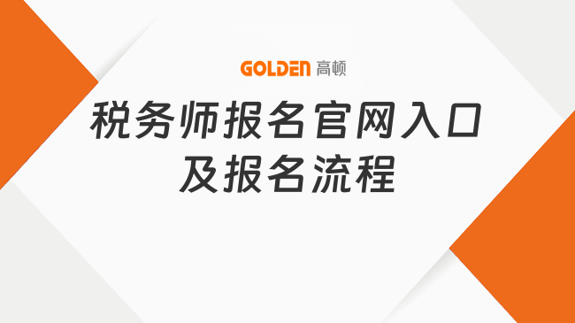 税务师报名官网入口及报名流程