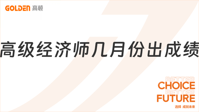 高级经济师几月份出成绩？2026年7月15日已出！