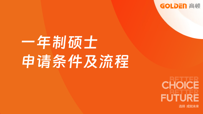 一年制硕士申请条件及流程!附便宜院校推荐~