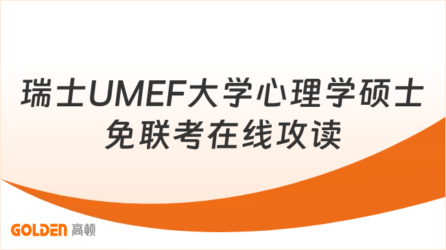 免联考在线攻读！瑞士UMEF大学心理学硕士，适合职场人提升