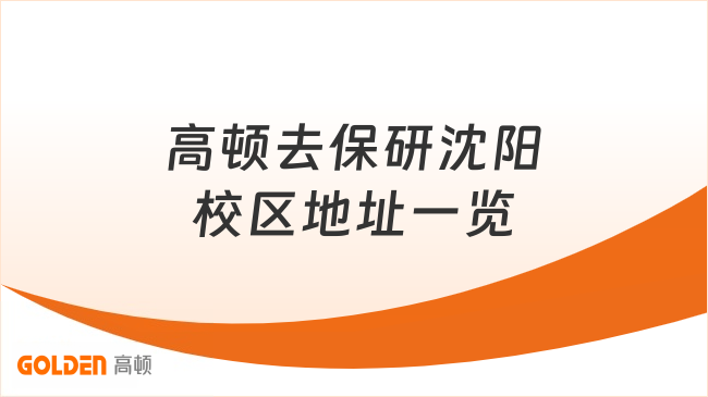 高顿去保研沈阳校区地址一览