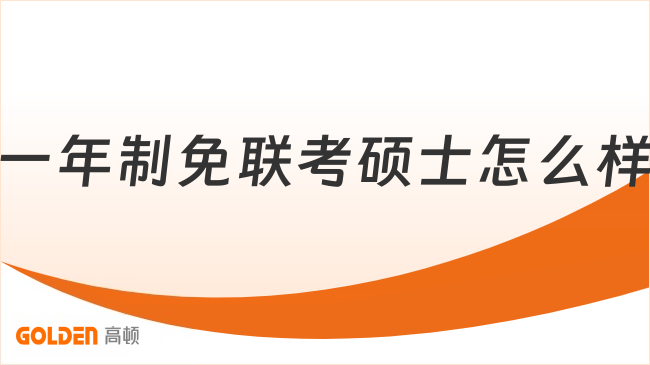 2026年一年制免联考硕士专业推荐|MBA/心理学/AI三大热门赛道怎么选