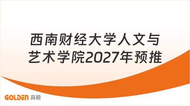 西南财经大学人文与艺术学院2027年预推