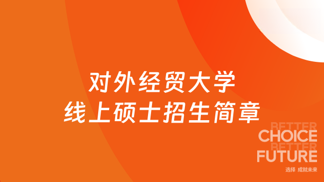 对外经贸大学线上硕士招生简章