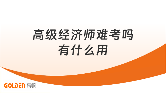 高级经济师难考吗有什么用