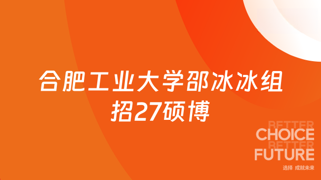 【合肥工业大学】电气与自动化工程学院邵冰冰课题组招收27硕博研究生