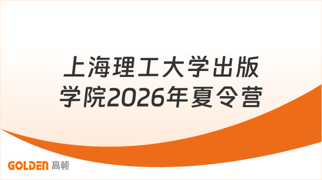 上海理工大学出版学院2026年夏令营