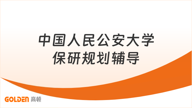 中国人民公安大学保研规划辅导