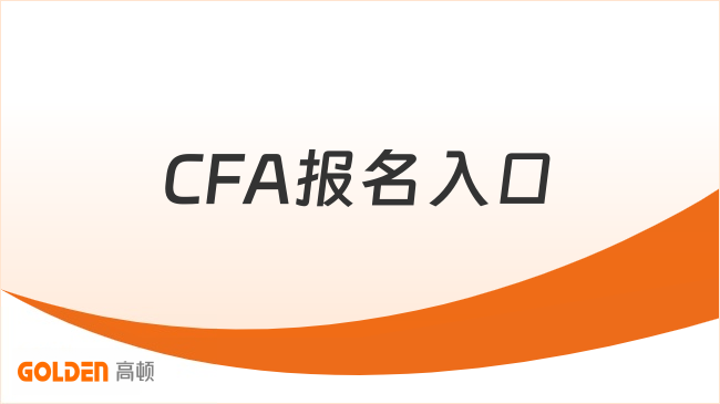 CFA报名入口