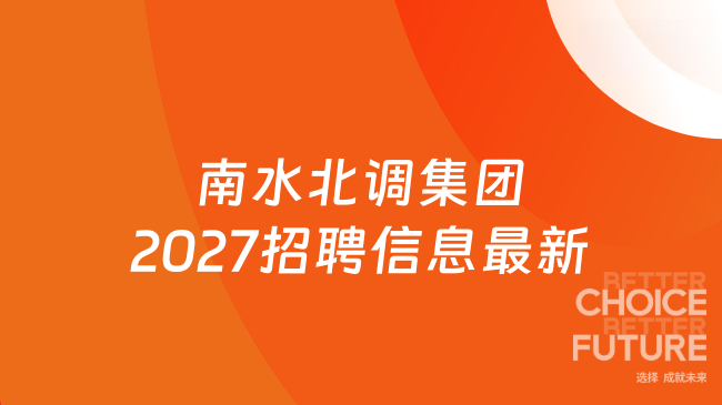 南水北调集团2027招聘信息最新