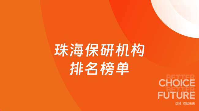 珠海保研机构排名榜单！十大排名机构已公布！