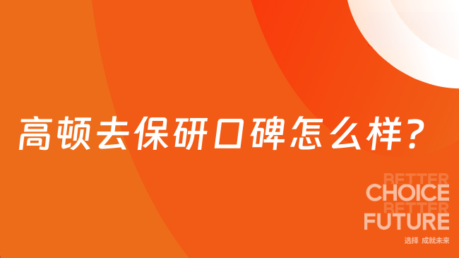 高顿去保研口碑怎么样？真实学员反馈大揭秘，看完决定！