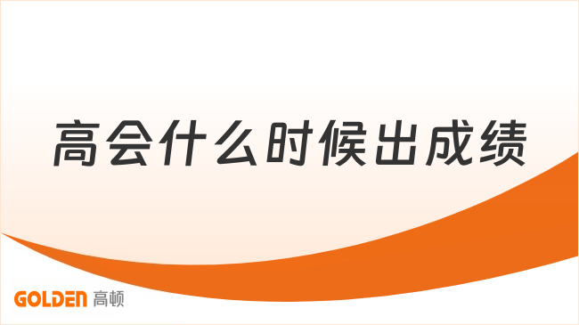 高会什么时候出成绩