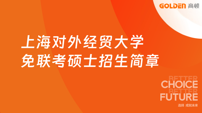 上海对外经贸大学免联考硕士招生简章