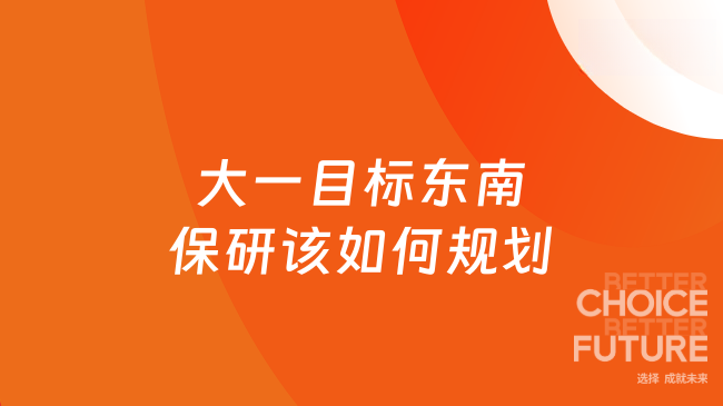 大一目标东南保研该如何规划