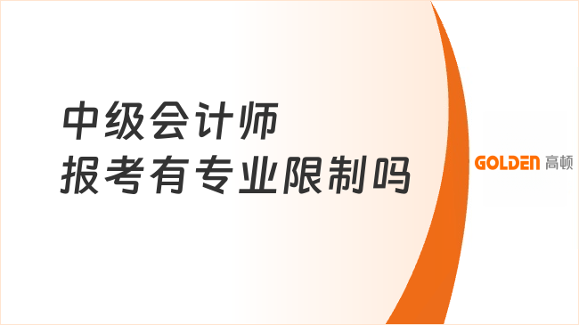 中级会计师报考有专业限制吗?非会计专业能考吗?