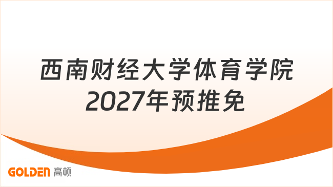 西南财经大学体育学院2027年预推免