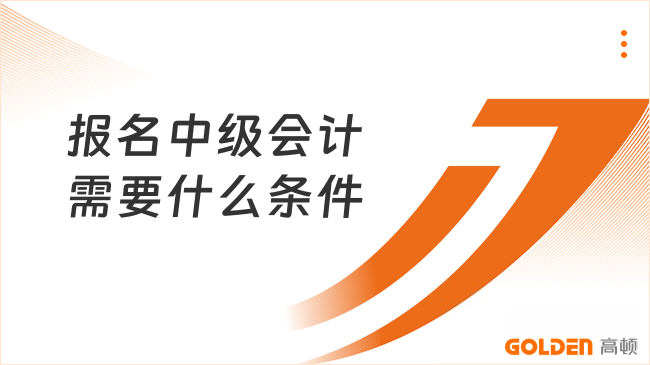 报名中级会计需要什么条件