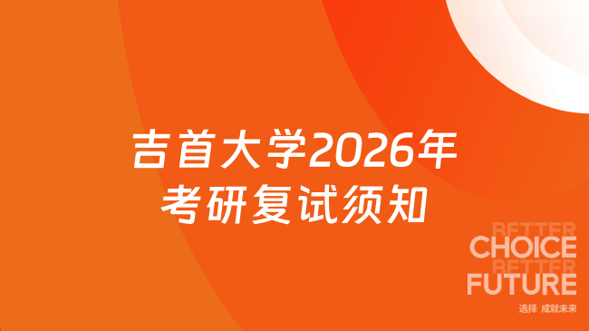 新消息！吉首大学2026年硕士研究生复试考生须知
