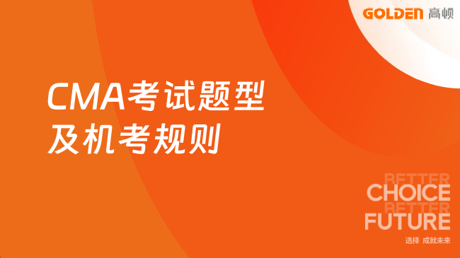 CMA考试题型及机考规则