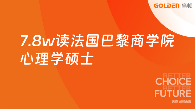 7.8w读法国巴黎商学院心理学硕士