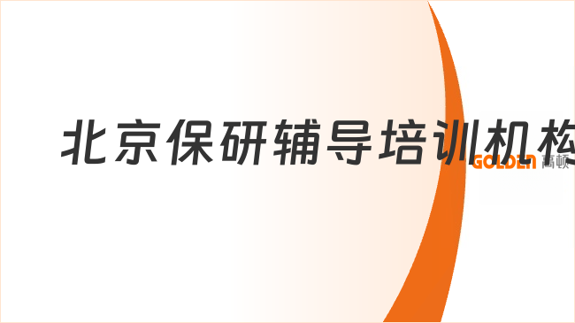 北京保研辅导培训机构