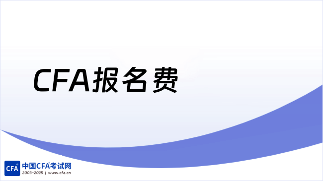 CFA报名费