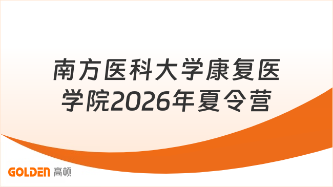 南方医科大学康复医学院2026年夏令营