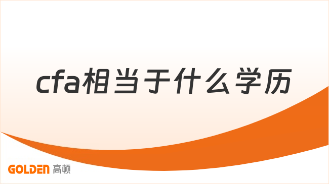 cfa相当于什么学历