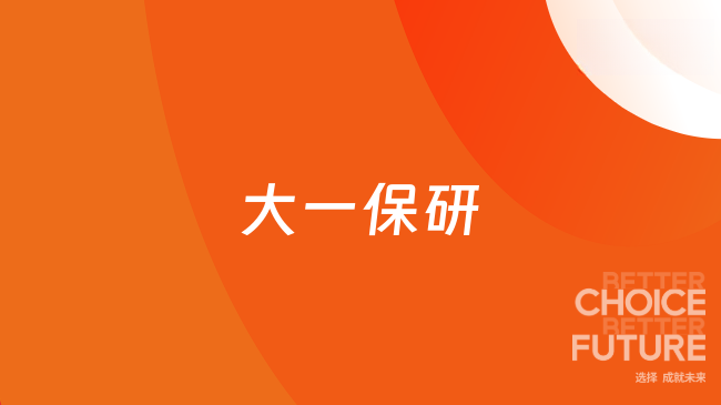 大一保研