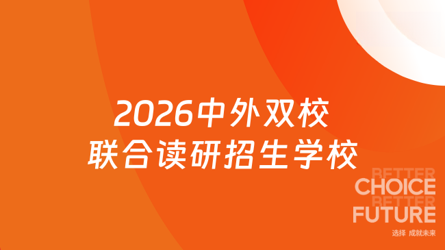 15w内!2026中外双校联合读研招生学校!双证篇!