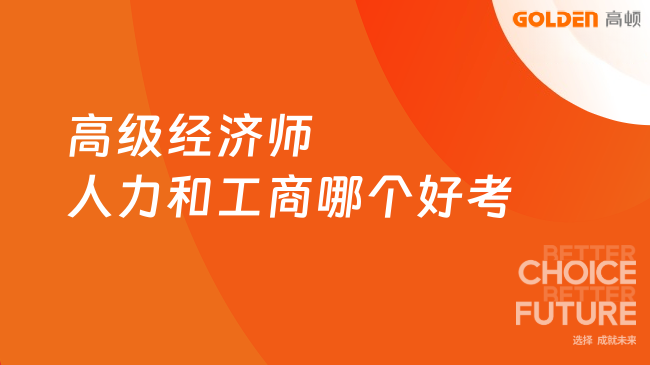 高级经济师人力和工商哪个好考?难度一文解析!