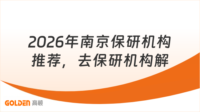2026年南京保研机构推荐：去保研机构深度解析