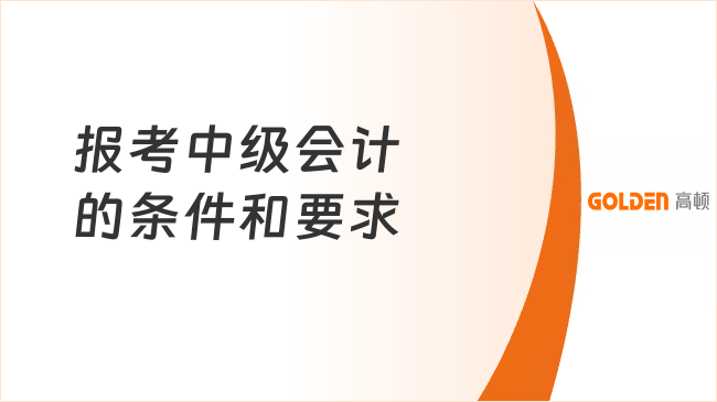 报考中级会计的条件和要求2026最新标准!速看