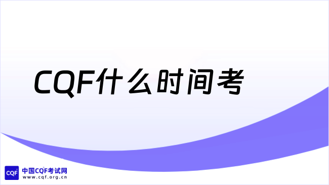 2027年CQF什么时间考?考试科目有哪些?